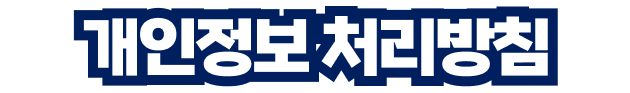 개인정보 처리방침